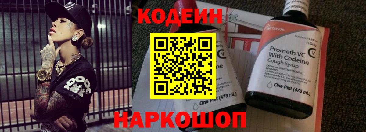 Кодеин Purple Drank  Кодеин Purple Drank  Северобайкальск  Вход с VPN 